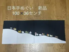 日本手ぬぐい 新品 100×36センチ 十二支
