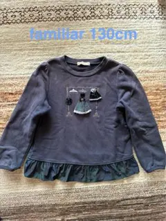 familiar トレーナー 130cm