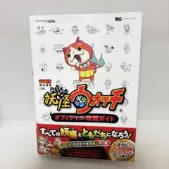 妖怪ウォッチ オフィシャル攻略ガイド