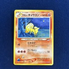 ①やさしいキュウコン 旧裏 ポケモンカード