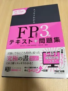 2024―2025年版 スッキリわかる FP技能士3級