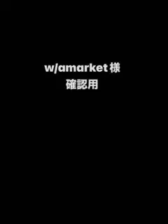 w/amarket様 確認用