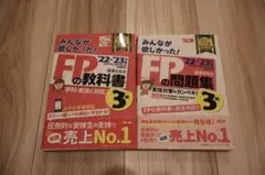 FP3級 みんなが欲しかった！ 教科書 問題集 セット