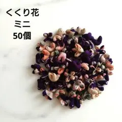 くくり花　吊るし飾り　さげもん　パーツ