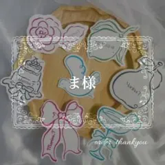 ま様　席札　専用ページ