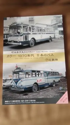 カラー1970年代日本のバス⑦近畿編 神奈川バス資料保存会 町田多万夫