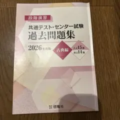 共通テスト・センター試験 過去問題集 2026 古典編