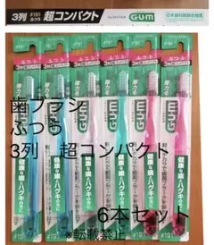 サンスター　Gum　歯ブラシ　6本セット　ふつう　3列超コンパクト　#191のサムネイル