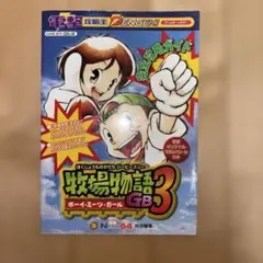 ゲームボーイカラー　牧場物語GB3 攻略本