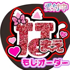 ファンサうちわ　名前文字オーダー　印刷うちわ　セミオーダー　うちわ文字　オーダー