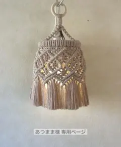 あつまま様 マクラメランプシェード ♡ナニ♡ ゴールゼロランタンシェード