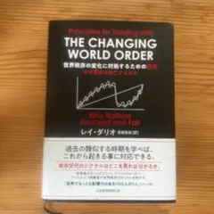 世界秩序の変化に対処するための原則 : なぜ国家は興亡するのか