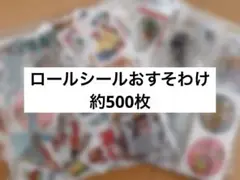 ロールシール おすそわけ 約500枚