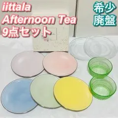 【希少 廃盤 美品】イッタラ アフタヌーンティー 9枚set