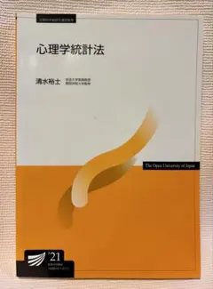 心理学統計法 ‘21放送大学教材