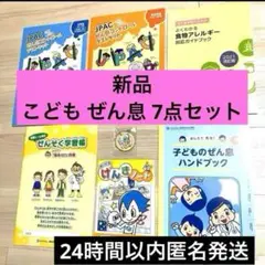 【新品】小児ぜん息 アレルギー ブック キーホルダー げんきノート他 7点セット
