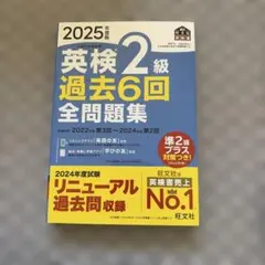 2025年版 英検2級 過去6回全問題集