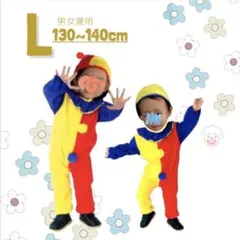 子供服 ピエロ コスチューム L 新品未使用 子ども コスプレ 可愛い 派手