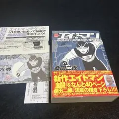 エイトマン 新作2004年度版&絶対読めない幻の読み切り傑作選'69 - メルカリ