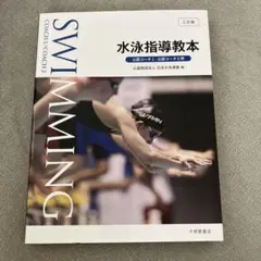 水泳指導教本 公認コーチ1・公認コーチ2用 三訂版
