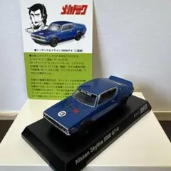 1/24 よろしくメカドック スカイライン 2000 GT-R ハコスカ 未組立