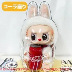 ラブブケース【コーラ座り】 ラブブ 保護ケース クリア カバー LABUBU