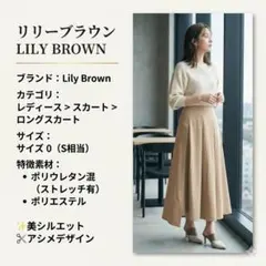 【美品】LILY BROWN アシメロングスカート ベージュ 0 Sサイズのサムネイル