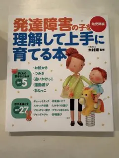 発達障害の子を理解して上手に育てる本 幼児期編