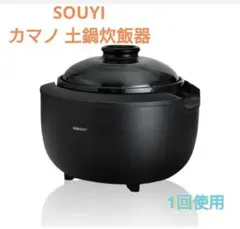 SOUYI KAMANO 土鍋 炊飯器(新品未使用) テフロン・フッ素・化学物質不使用の「カマノ土鍋炊飯器」が誕生