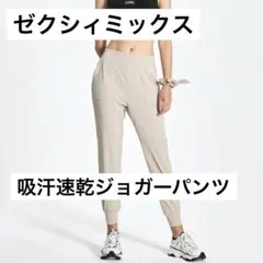 【良品】ゼクシィミックス XXMX ミディアムフェザー 吸汗速乾 ジョガーパンツ