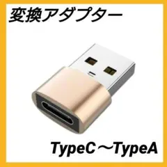 USB Type-C to Type-A 変換アダプター ゴールド