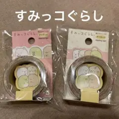 すみっコぐらし　マスキングテープ　2個セット