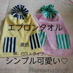 ☆エプロンタオル☆シンプル可愛い☆