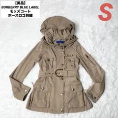 【美品】BURBERRY BLUE LABEL モッズコート ホースロゴ刺繍 S