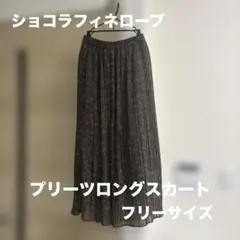 ショコラフィネローブ★フリーサイズ★プリーツスカート