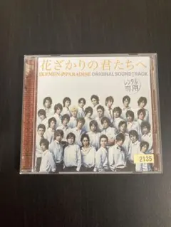 花ざかりの君たちへ サウンドトラックCD ikemen boogie Amazon.co.jp: 「花ざかりの君たちへ~イケメン♂パラダイス