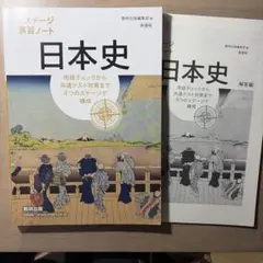 4ステージ演習ノート日本史 解答付き　教科書出版