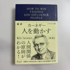 超訳カーネギー人を動かすエッセンシャル版