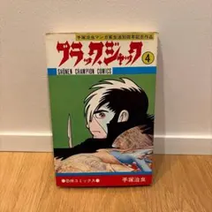 ブラックジャック4巻 手塚治虫 秋田書店 植物人間収録 - メルカリ
