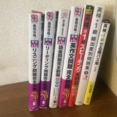 英検準1級対策セット