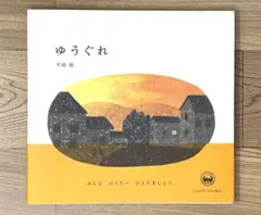 【直筆サイン・イラスト入】ゆうぐれ 平岡瞳 初版 帯付 絵本 ゆうぐれ 平岡瞳 小学館／とほん通販