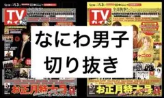 なにわ男子 切り抜き 抜けなし