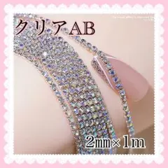 ラインストーン　チェーン　クリアAB キラキラ　ネイルパーツ　デコパーツ