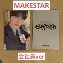 ALD1 トレカ サンヒョン 会社員 EUPHORIA makestar メクス