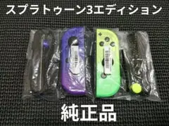 NintendoSwitch　ジョイコン　スプラトゥーン3エディション