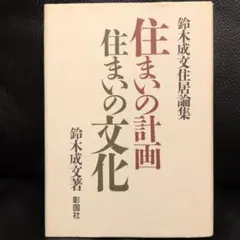 住まいの計画 住まいの文化 鈴木成文住居論集 彰国社