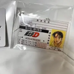 イニシャルD 頭文字D アクリルキーホルダー 免許証 ドンキ限定 秋山渉 イニシャルD 頭文字D アクリルキーホルダー 免許証 ドンキ限定