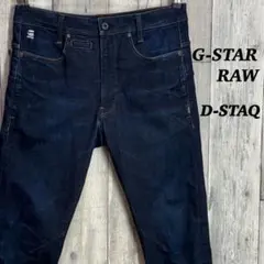 ジースターロゥ　D-STAQ 3D SLIM デニム　ストレッチ　濃紺　W30