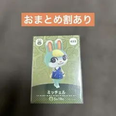 あつ森　amiibo カード　まとめ売り可　ミッチェル　どうぶつの森