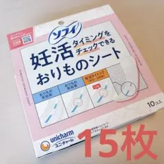 妊活おりものシート★10枚＋5枚(合計15枚)★のサムネイル